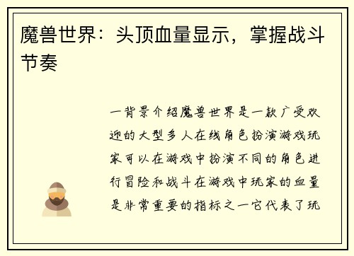 魔兽世界：头顶血量显示，掌握战斗节奏