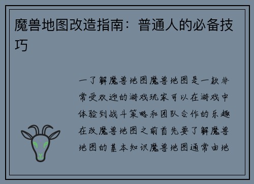 魔兽地图改造指南：普通人的必备技巧