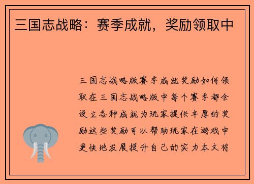 三国志战略：赛季成就，奖励领取中